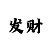 尊龙同款背头容易打理吗